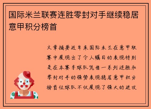 国际米兰联赛连胜零封对手继续稳居意甲积分榜首