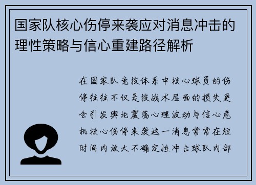 国家队核心伤停来袭应对消息冲击的理性策略与信心重建路径解析