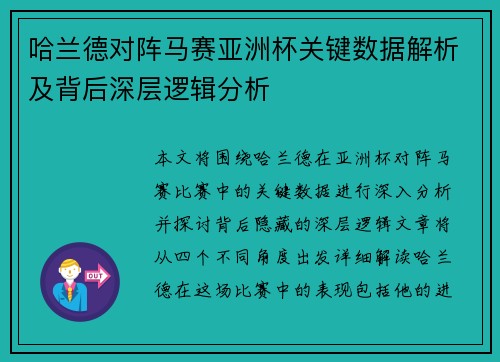 哈兰德对阵马赛亚洲杯关键数据解析及背后深层逻辑分析