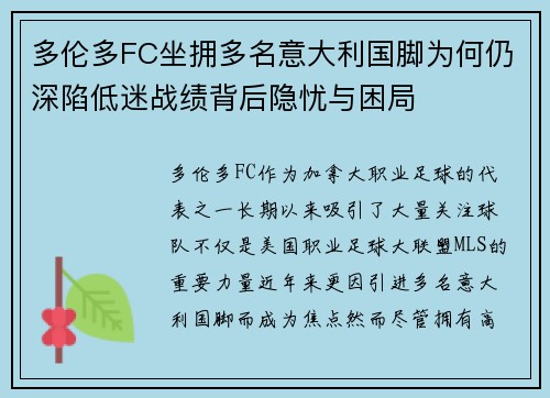 多伦多FC坐拥多名意大利国脚为何仍深陷低迷战绩背后隐忧与困局