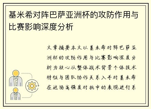 基米希对阵巴萨亚洲杯的攻防作用与比赛影响深度分析