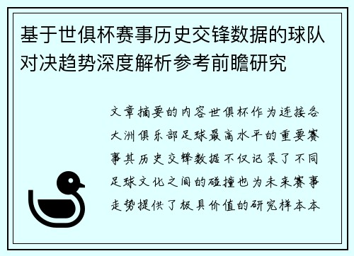 基于世俱杯赛事历史交锋数据的球队对决趋势深度解析参考前瞻研究