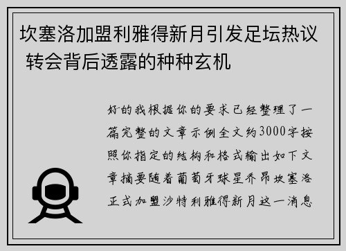 坎塞洛加盟利雅得新月引发足坛热议 转会背后透露的种种玄机
