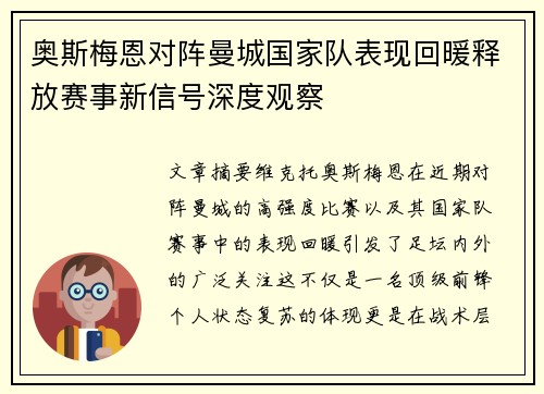 奥斯梅恩对阵曼城国家队表现回暖释放赛事新信号深度观察