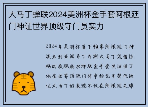 大马丁蝉联2024美洲杯金手套阿根廷门神证世界顶级守门员实力