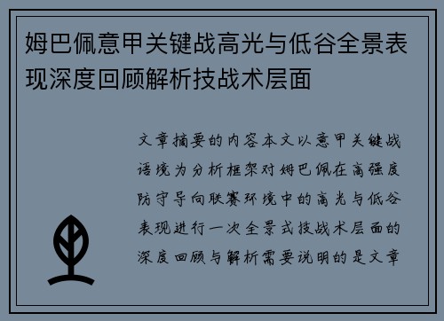 姆巴佩意甲关键战高光与低谷全景表现深度回顾解析技战术层面
