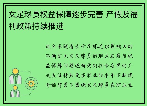 女足球员权益保障逐步完善 产假及福利政策持续推进