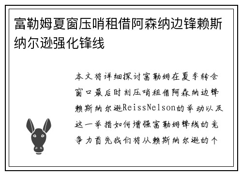 富勒姆夏窗压哨租借阿森纳边锋赖斯纳尔逊强化锋线