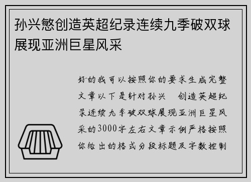 孙兴慜创造英超纪录连续九季破双球展现亚洲巨星风采