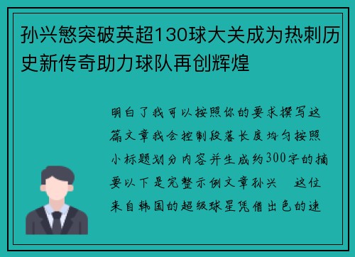 孙兴慜突破英超130球大关成为热刺历史新传奇助力球队再创辉煌