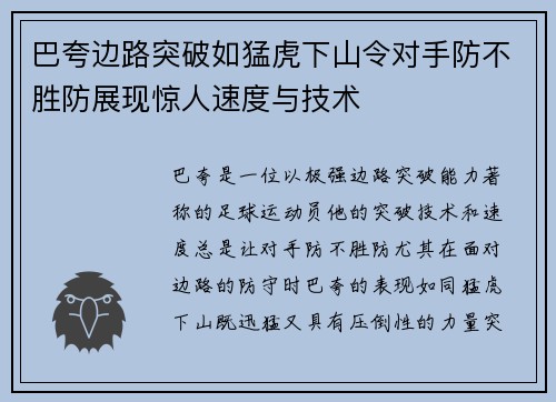 巴夸边路突破如猛虎下山令对手防不胜防展现惊人速度与技术