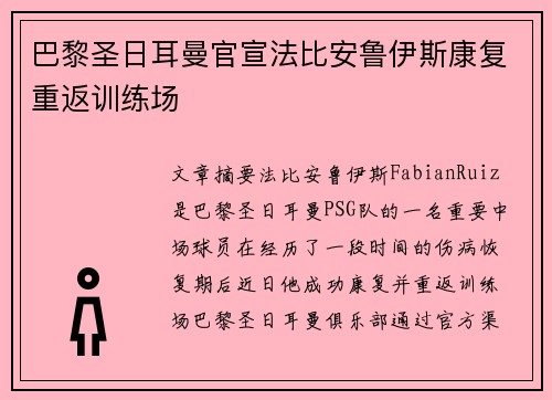 巴黎圣日耳曼官宣法比安鲁伊斯康复重返训练场