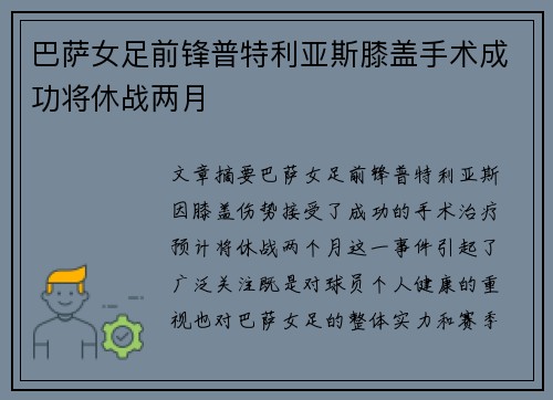 巴萨女足前锋普特利亚斯膝盖手术成功将休战两月