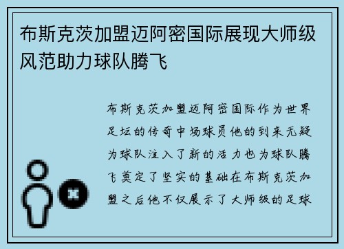 布斯克茨加盟迈阿密国际展现大师级风范助力球队腾飞