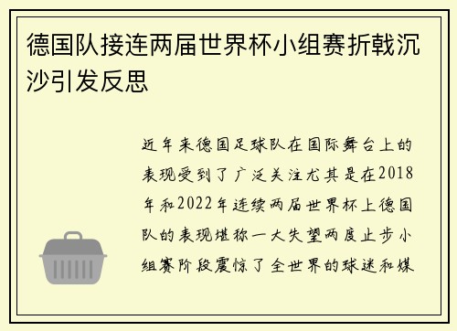 德国队接连两届世界杯小组赛折戟沉沙引发反思