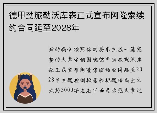 德甲劲旅勒沃库森正式宣布阿隆索续约合同延至2028年