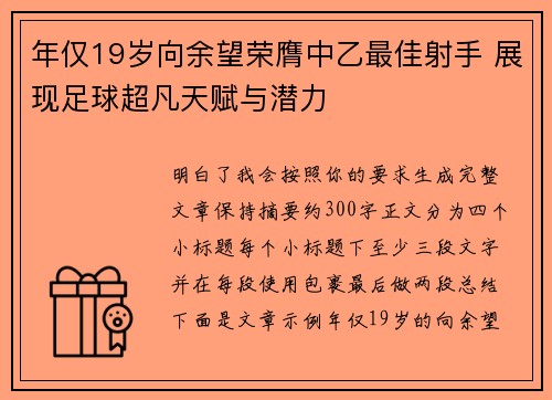 年仅19岁向余望荣膺中乙最佳射手 展现足球超凡天赋与潜力