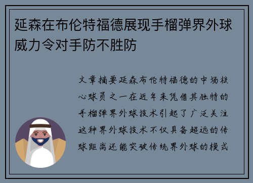 延森在布伦特福德展现手榴弹界外球威力令对手防不胜防