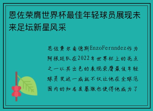 恩佐荣膺世界杯最佳年轻球员展现未来足坛新星风采