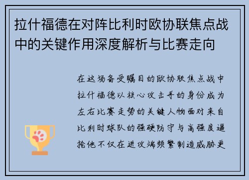 拉什福德在对阵比利时欧协联焦点战中的关键作用深度解析与比赛走向