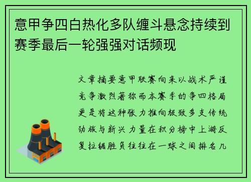 意甲争四白热化多队缠斗悬念持续到赛季最后一轮强强对话频现