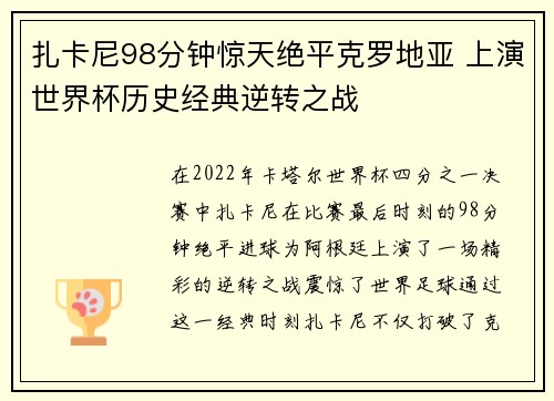 扎卡尼98分钟惊天绝平克罗地亚 上演世界杯历史经典逆转之战