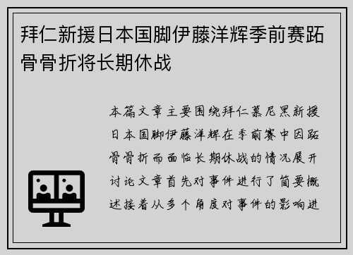 拜仁新援日本国脚伊藤洋辉季前赛跖骨骨折将长期休战