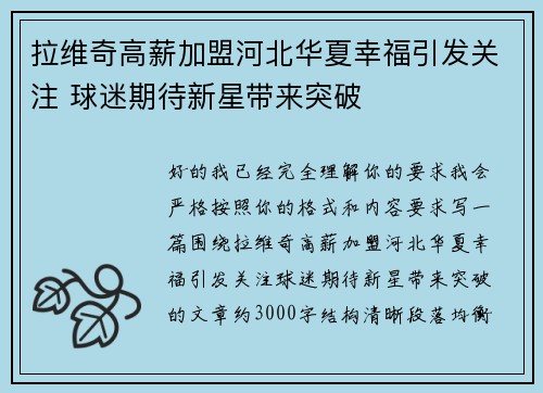 拉维奇高薪加盟河北华夏幸福引发关注 球迷期待新星带来突破