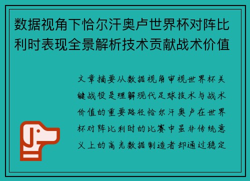数据视角下恰尔汗奥卢世界杯对阵比利时表现全景解析技术贡献战术价值