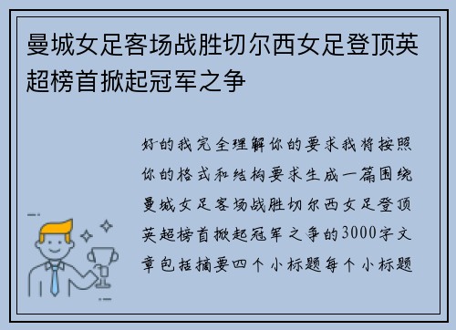 曼城女足客场战胜切尔西女足登顶英超榜首掀起冠军之争