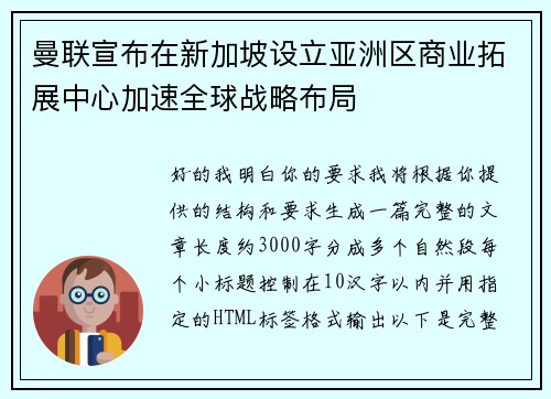 曼联宣布在新加坡设立亚洲区商业拓展中心加速全球战略布局