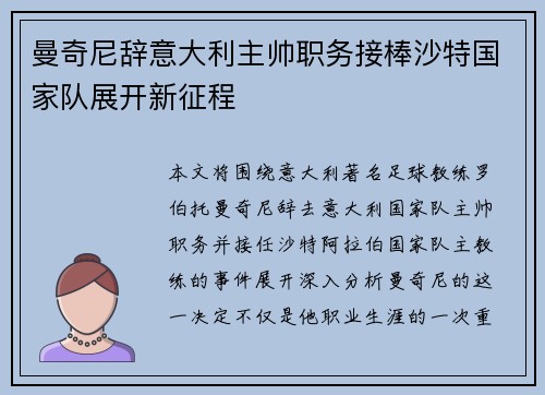 曼奇尼辞意大利主帅职务接棒沙特国家队展开新征程