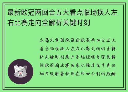 最新欧冠两回合五大看点临场换人左右比赛走向全解析关键时刻