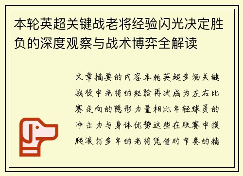 本轮英超关键战老将经验闪光决定胜负的深度观察与战术博弈全解读