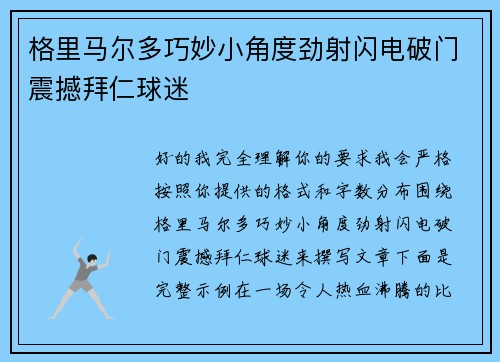 格里马尔多巧妙小角度劲射闪电破门震撼拜仁球迷