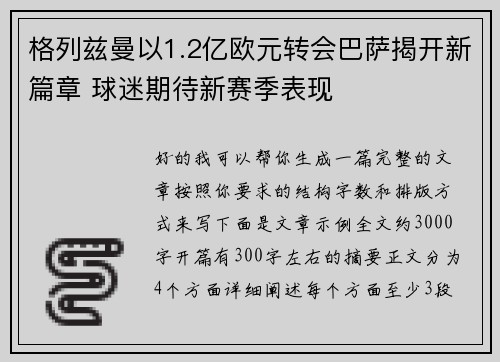 格列兹曼以1.2亿欧元转会巴萨揭开新篇章 球迷期待新赛季表现