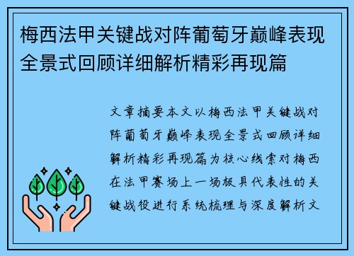 梅西法甲关键战对阵葡萄牙巅峰表现全景式回顾详细解析精彩再现篇