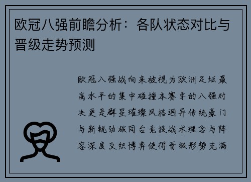 欧冠八强前瞻分析：各队状态对比与晋级走势预测