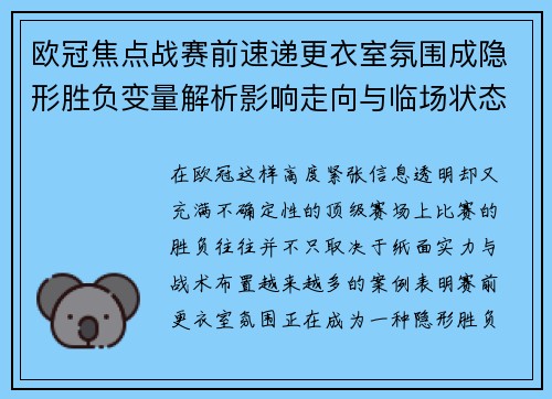 欧冠焦点战赛前速递更衣室氛围成隐形胜负变量解析影响走向与临场状态观察