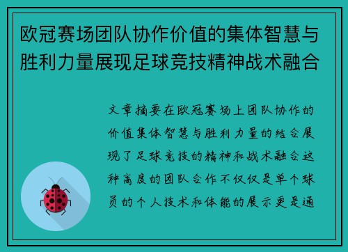 欧冠赛场团队协作价值的集体智慧与胜利力量展现足球竞技精神战术融合