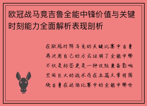 欧冠战马竞吉鲁全能中锋价值与关键时刻能力全面解析表现剖析