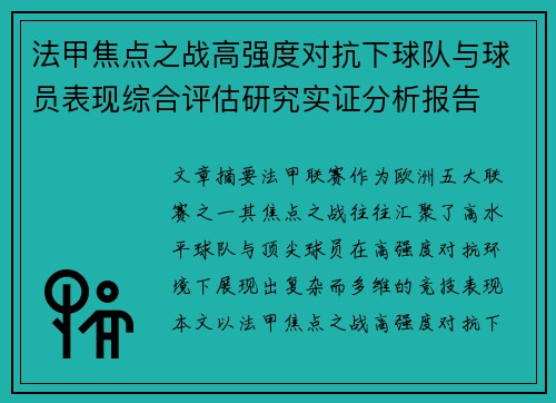 法甲焦点之战高强度对抗下球队与球员表现综合评估研究实证分析报告