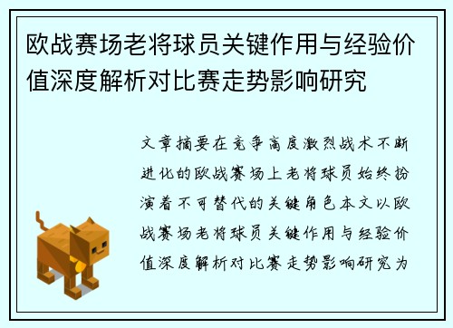 欧战赛场老将球员关键作用与经验价值深度解析对比赛走势影响研究