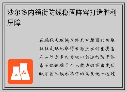 沙尔多内领衔防线稳固阵容打造胜利屏障