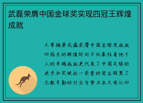 武磊荣膺中国金球奖实现四冠王辉煌成就