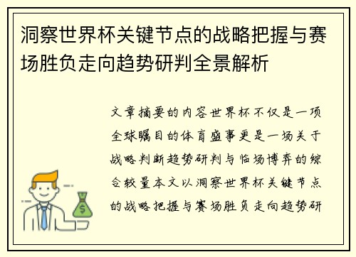 洞察世界杯关键节点的战略把握与赛场胜负走向趋势研判全景解析
