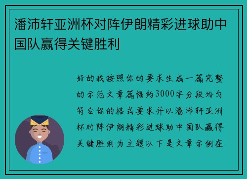 潘沛轩亚洲杯对阵伊朗精彩进球助中国队赢得关键胜利