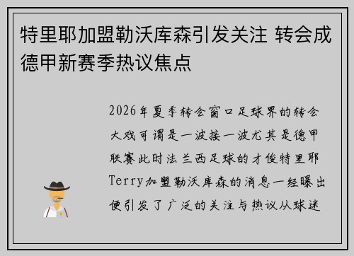 特里耶加盟勒沃库森引发关注 转会成德甲新赛季热议焦点