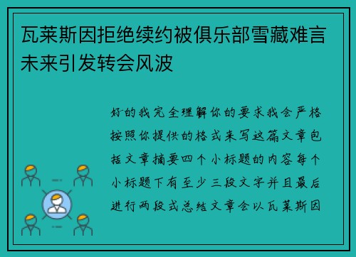 瓦莱斯因拒绝续约被俱乐部雪藏难言未来引发转会风波