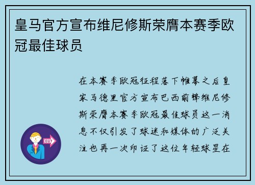 皇马官方宣布维尼修斯荣膺本赛季欧冠最佳球员